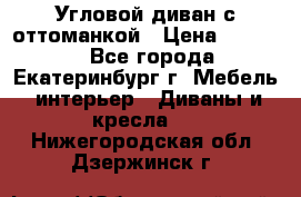 Угловой диван с оттоманкой › Цена ­ 20 000 - Все города, Екатеринбург г. Мебель, интерьер » Диваны и кресла   . Нижегородская обл.,Дзержинск г.